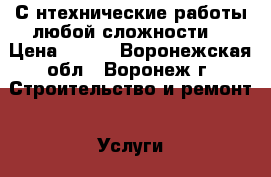 Сaнтехнические работы любой сложности. › Цена ­ 500 - Воронежская обл., Воронеж г. Строительство и ремонт » Услуги   